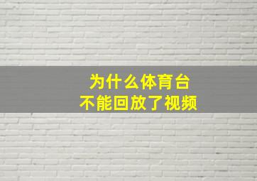 为什么体育台不能回放了视频