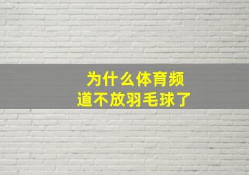 为什么体育频道不放羽毛球了