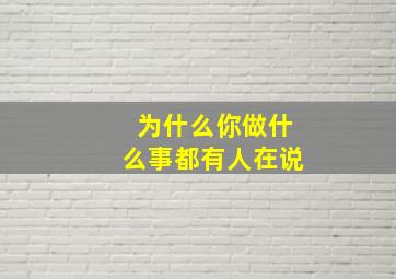 为什么你做什么事都有人在说