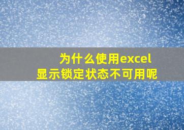 为什么使用excel显示锁定状态不可用呢