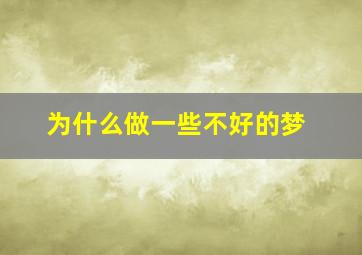 为什么做一些不好的梦