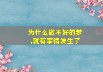 为什么做不好的梦,就有事情发生了