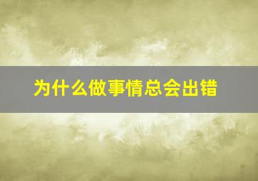 为什么做事情总会出错