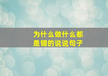 为什么做什么都是错的说说句子