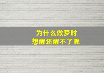 为什么做梦时想醒还醒不了呢