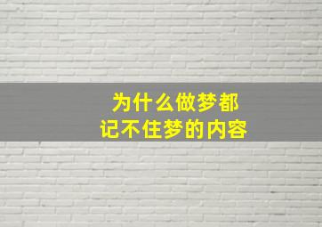 为什么做梦都记不住梦的内容