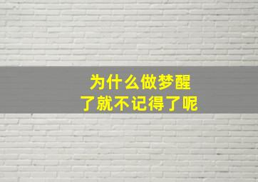 为什么做梦醒了就不记得了呢