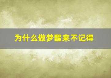 为什么做梦醒来不记得