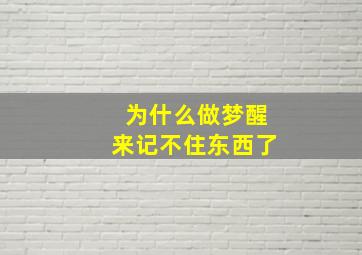 为什么做梦醒来记不住东西了