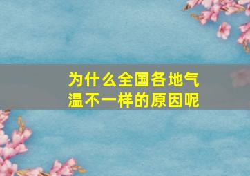 为什么全国各地气温不一样的原因呢