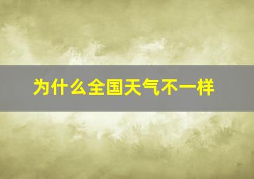 为什么全国天气不一样