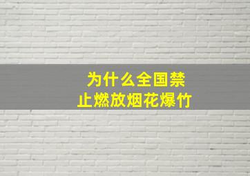 为什么全国禁止燃放烟花爆竹