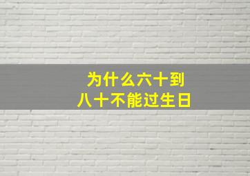 为什么六十到八十不能过生日