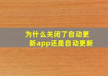 为什么关闭了自动更新app还是自动更新