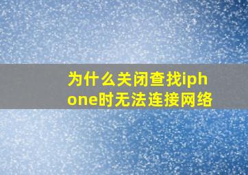 为什么关闭查找iphone时无法连接网络