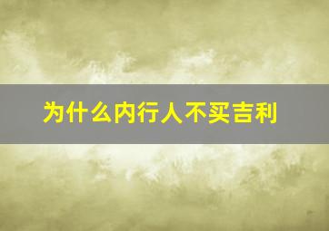 为什么内行人不买吉利