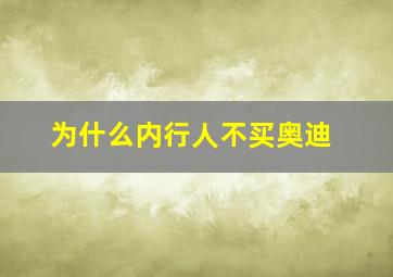 为什么内行人不买奥迪