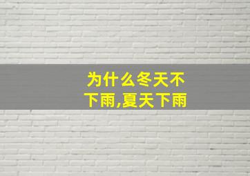 为什么冬天不下雨,夏天下雨