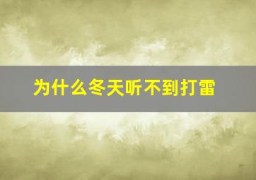 为什么冬天听不到打雷