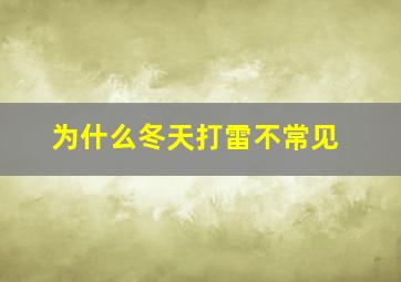 为什么冬天打雷不常见