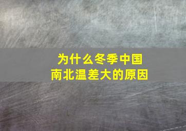 为什么冬季中国南北温差大的原因