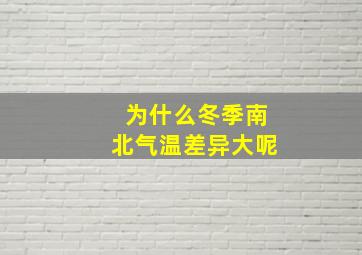 为什么冬季南北气温差异大呢