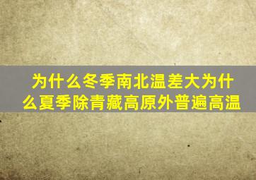 为什么冬季南北温差大为什么夏季除青藏高原外普遍高温