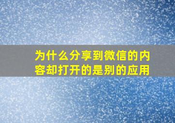 为什么分享到微信的内容却打开的是别的应用