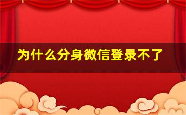 为什么分身微信登录不了