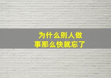 为什么别人做事那么快就忘了