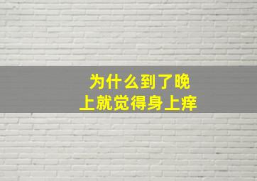 为什么到了晚上就觉得身上痒