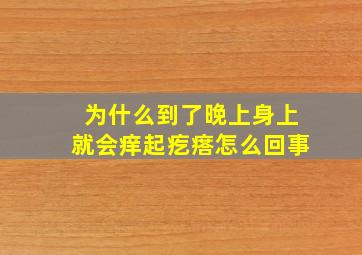 为什么到了晚上身上就会痒起疙瘩怎么回事