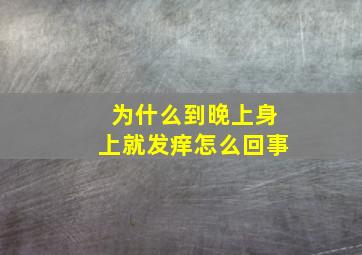 为什么到晚上身上就发痒怎么回事