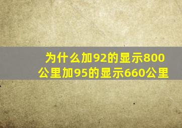 为什么加92的显示800公里加95的显示660公里