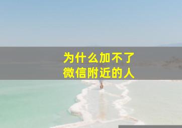 为什么加不了微信附近的人