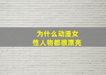 为什么动漫女性人物都很漂亮