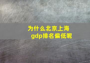 为什么北京上海gdp排名偏低呢