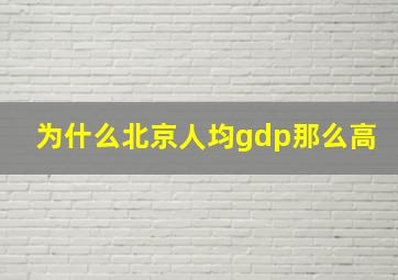 为什么北京人均gdp那么高