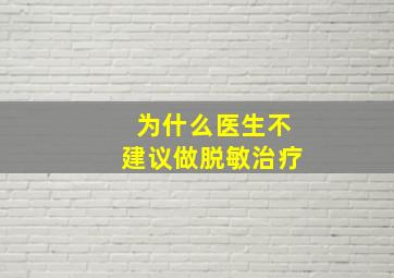 为什么医生不建议做脱敏治疗