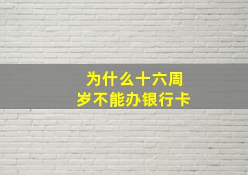 为什么十六周岁不能办银行卡