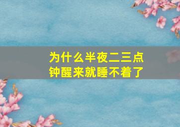 为什么半夜二三点钟醒来就睡不着了