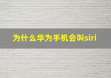 为什么华为手机会叫siri