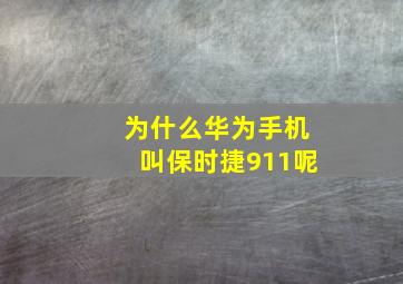 为什么华为手机叫保时捷911呢