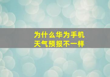 为什么华为手机天气预报不一样