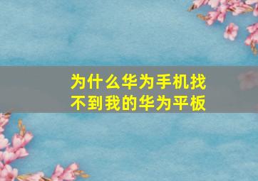 为什么华为手机找不到我的华为平板