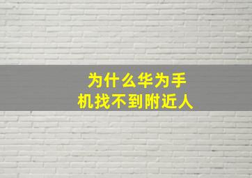 为什么华为手机找不到附近人