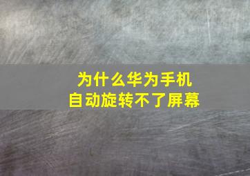 为什么华为手机自动旋转不了屏幕