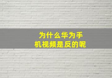 为什么华为手机视频是反的呢