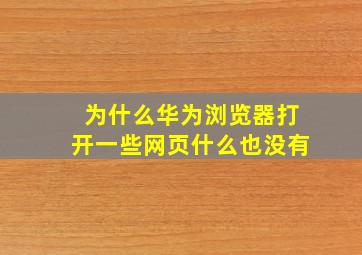 为什么华为浏览器打开一些网页什么也没有