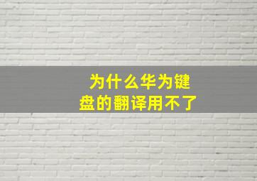 为什么华为键盘的翻译用不了